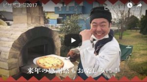 『Pizza感謝祭』動画UPしました！