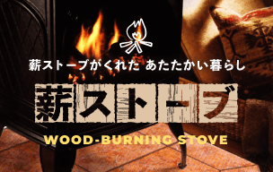 薪ストーブ