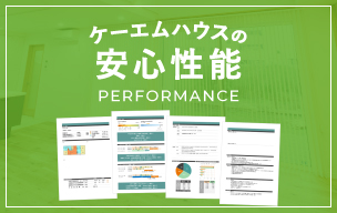 ケーエムハウスの安心性能