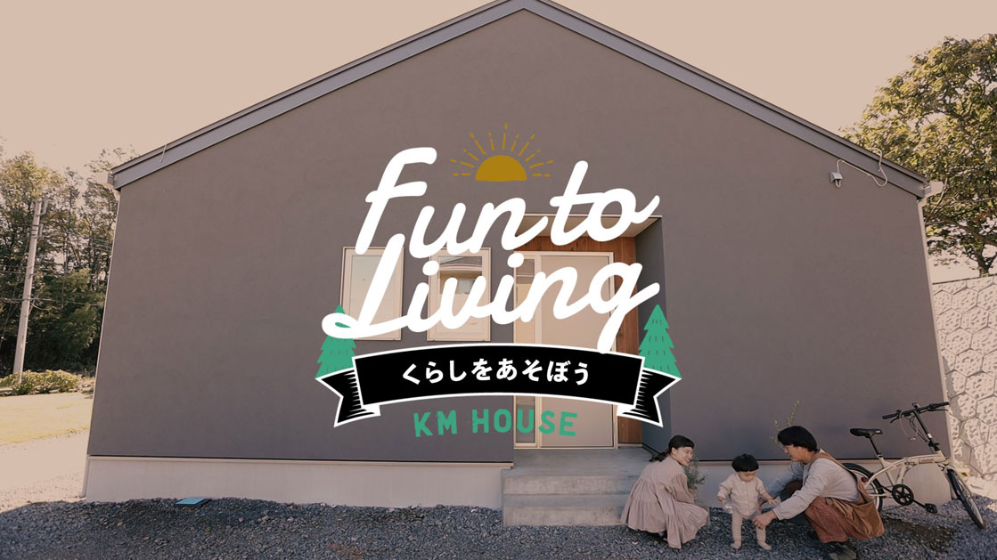 家族それぞれの暮らしを愉しむ「暮らしやすい平屋」