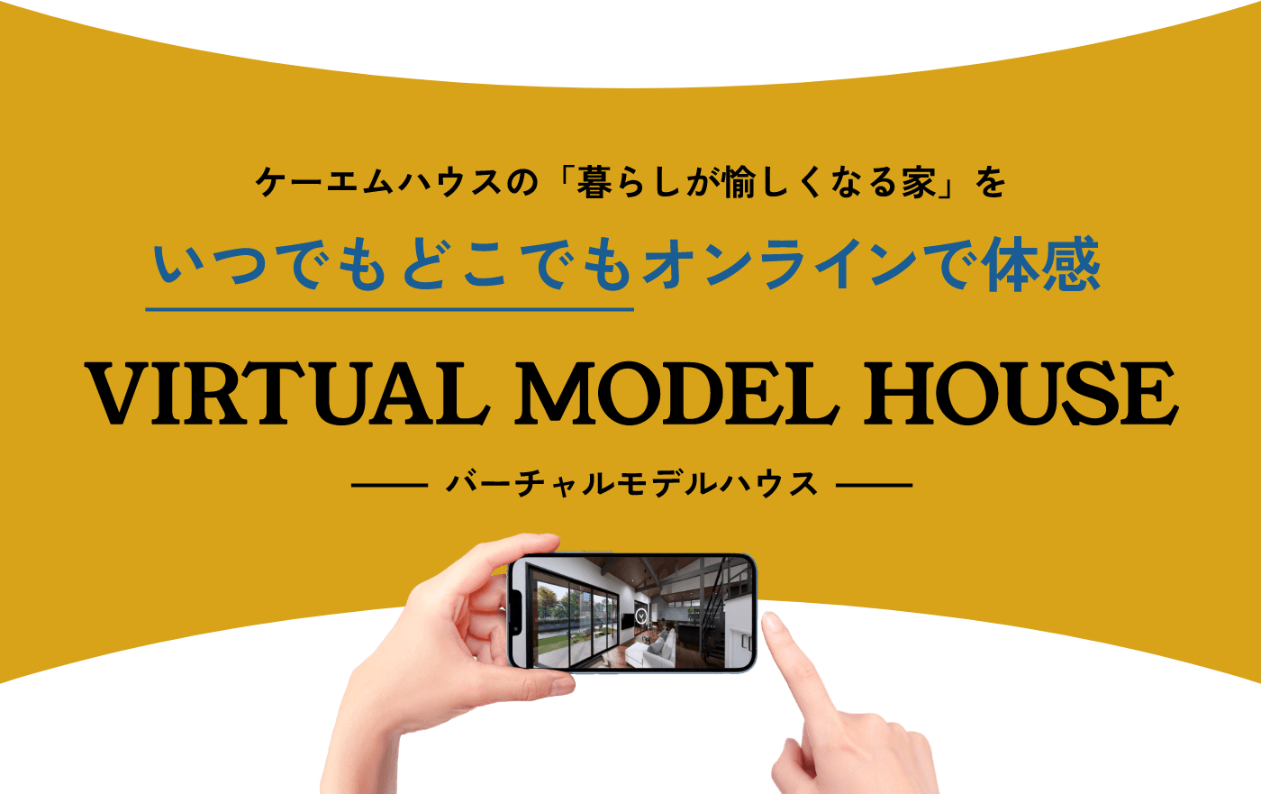 バーチャルモデルハウス