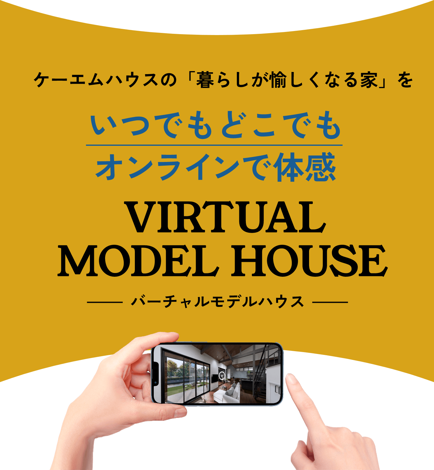バーチャルモデルハウス