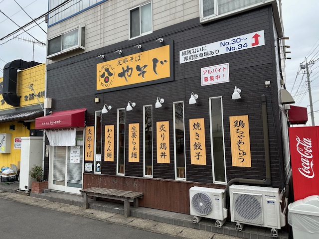 志那そば『やそじ』